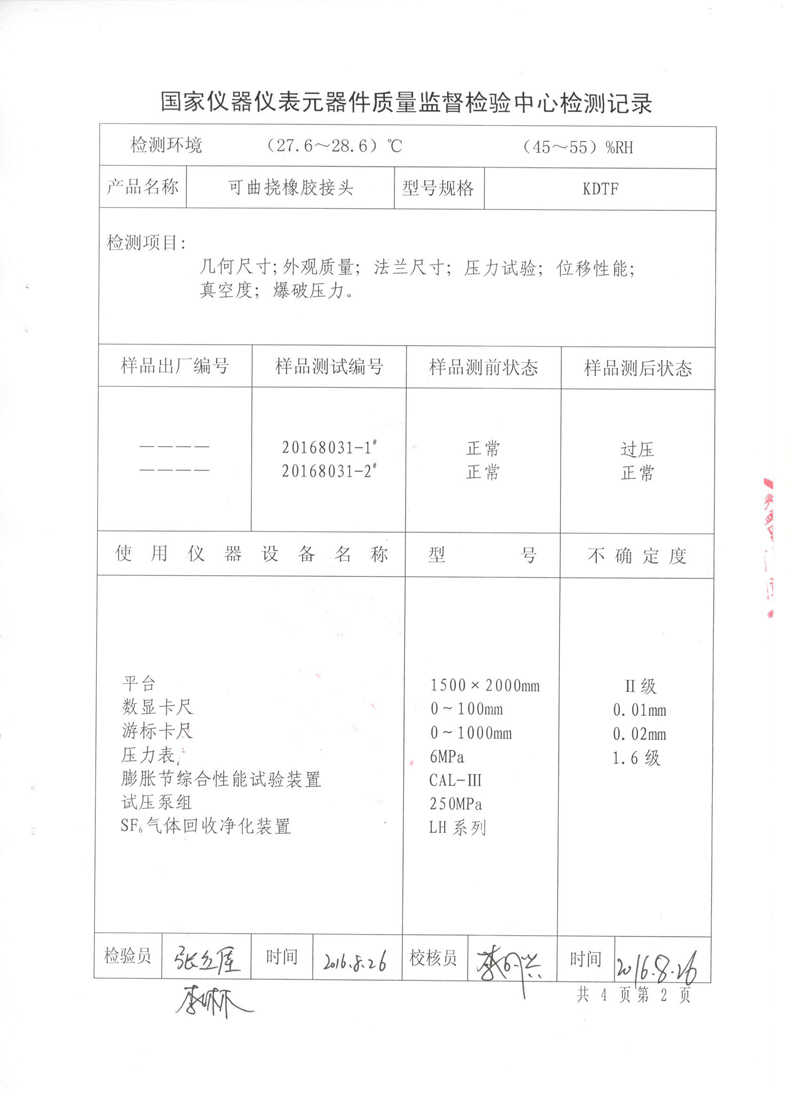 《可曲撓橡膠接頭》.種設備形式實驗報告