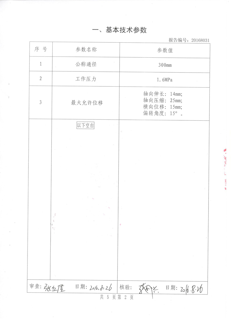 《可曲撓橡膠接頭》.種設備形式實驗報告