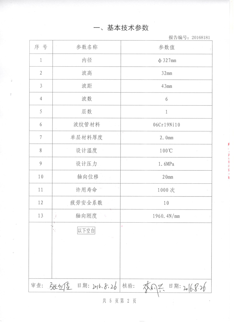 壓力管道原件【補償器】.種設備型式實驗報告