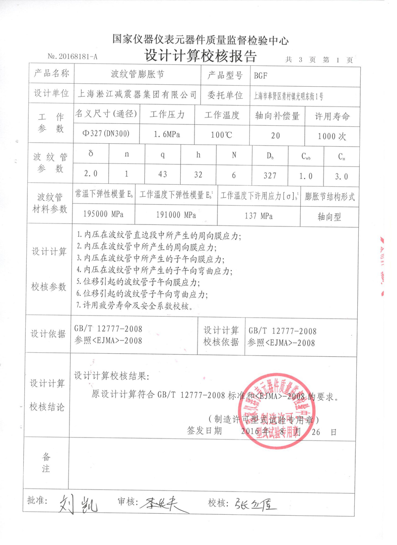 壓力管道原件【補償器】.種設備型式實驗報告