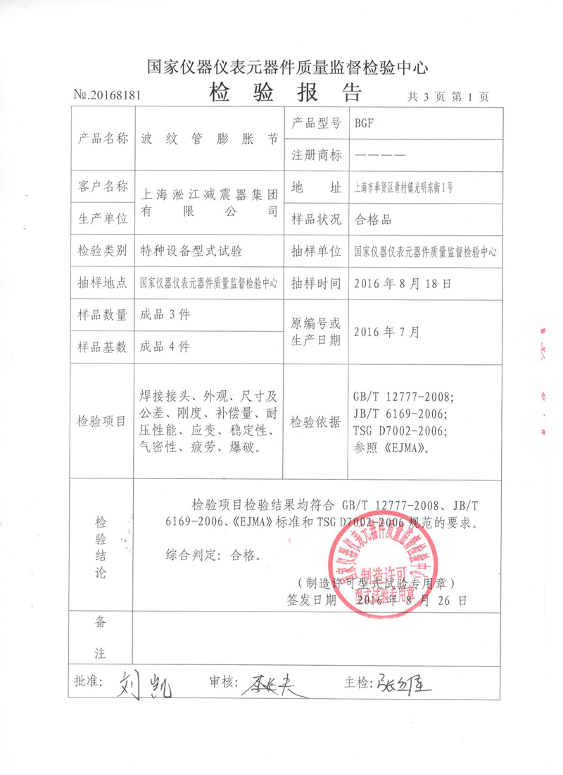 壓力管道原件【補償器】.種設備型式實驗報告