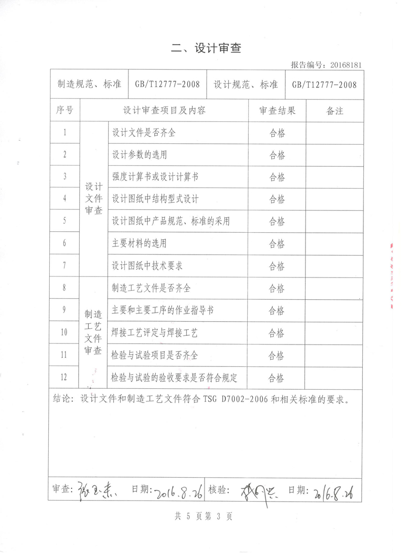 壓力管道原件【補償器】.種設備型式實驗報告