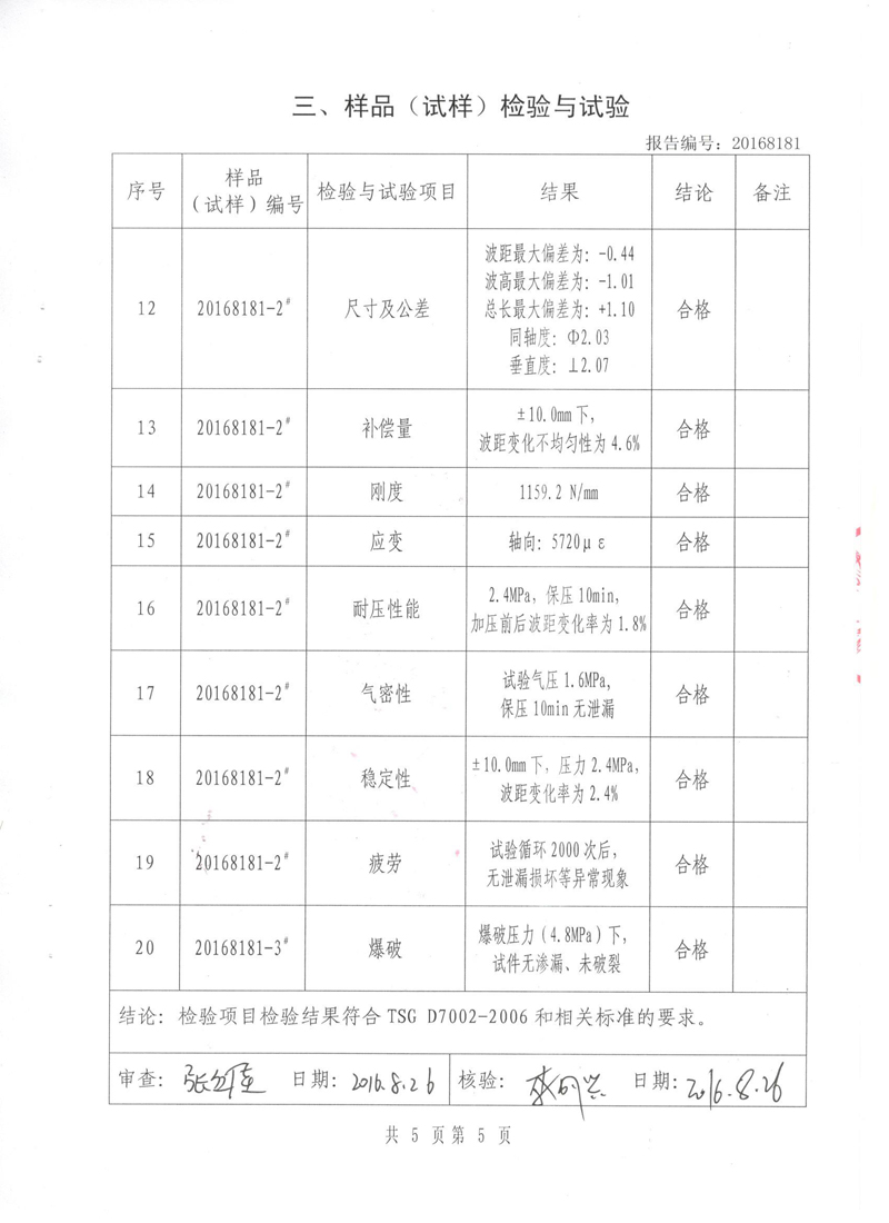 壓力管道原件【補償器】.種設備型式實驗報告